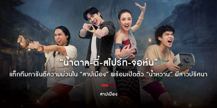 “น้ำตาล-ตี๋-สไปร์ท-จอห์น” แท็กทีมการันตีความม่วนใน “สาปเมือง” พร้อมเปิดตัว “น้ำหวาน” ผีสาวปริศนาที่จะมาเขย่าตำนาน 14 พฤษภาคมนี้